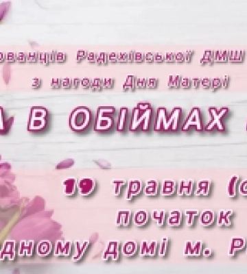 У Радехові відбудеться концерт з нагоди Дня матері