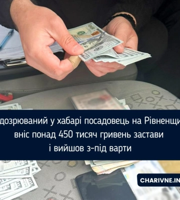 Підозрюваний у хабарі посадовець на Рівненщині вніс понад 450 тисяч гривень застави і вийшов з-під варти