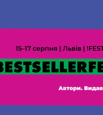 Цього серпня у Львові вперше відбудеться триденний книжковий BestsellerFest