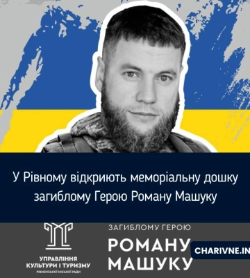 У Рівному відкриють меморіальну дошку загиблому Герою Роману Машуку У Рівному відкриють меморіальну дошку загиблому Герою Роману Машуку
