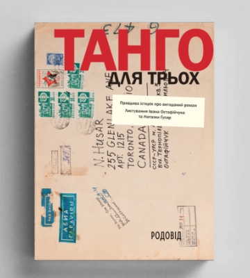 «Танго для трьох. Правдива історія про вигаданий роман». Уривок