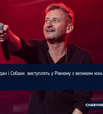 Жадан і Собаки  виступлять у Рівному з великим концертом