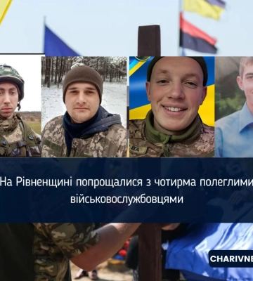 На Рівненщині попрощалися із чотирма Захисниками