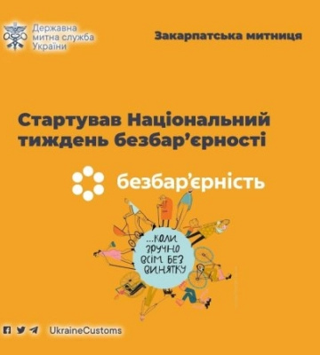 Стартував Національний тиждень безбар’єрності - Закарпатська митниця
