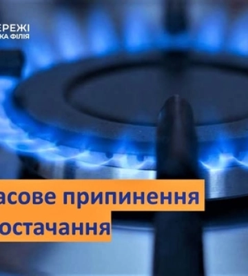 У селі під Луцьком вимкнуть газ: коли і на скільки часу