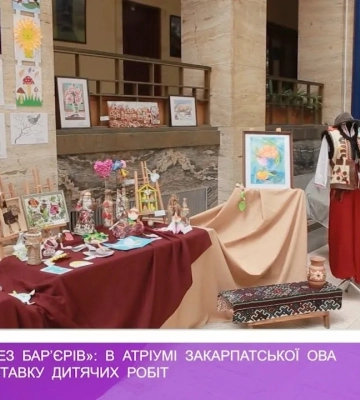 «Творчість без бар’єрів»: в атріумі Закарпатської ОВА відкрили виставку дитячих робіт (відео)