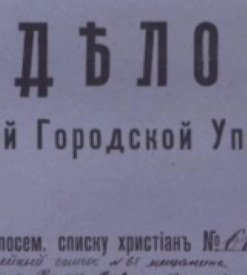 Держархів Волинської області оприлюднив 57 справ з Луцької міської управи за 1896-1916 роки