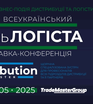 Станьте частиною наймасштабнішої логістичної виставки в Україні: XXXІІ День Логіста та DistributionMaster-2025!