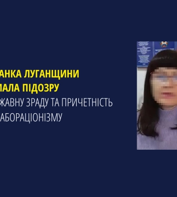 Жительці Луганщини оголошено підозру у державній зраді та колабораціонізмі, - прокуратура