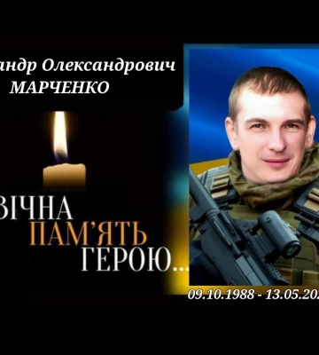 На фронті загинув Олександр Марченко з Ромен На фронті загинув Олександр Марченко з Ромен