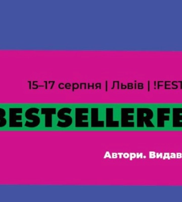 У Львові відбудеться новий книжковий фестиваль BestsellerFest