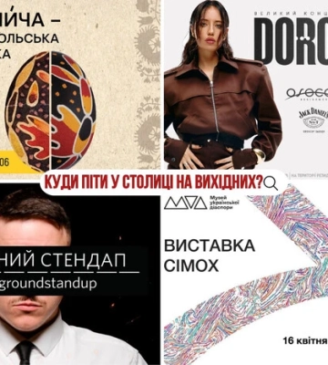 Афіша на вихідні. Куди піти у столиці 10-11 травня