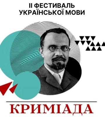 На Волині відбудеться ІІ Фестиваль української мови «Криміада»