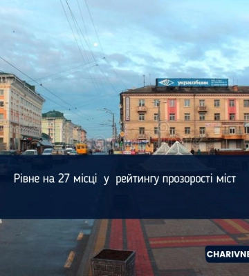 Рівне на 27 місці  у  рейтингу прозорості міст