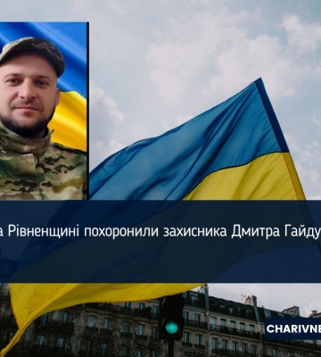 На Рівненщині похоронили захисника Дмитра Гайдука