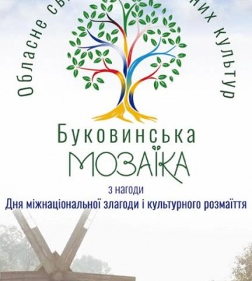 У Чернівцях вперше відбудеться культурний захід «Буковинська мозаїка»