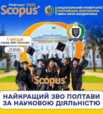 Полтавська політехніка увійшла до ТОП-50 найкращих університетів країни у рейтингу наукової активності Полтавська політехніка увійшла до ТОП-50 найкращих університетів країни у рейтингу наукової активності