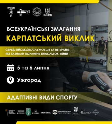 В Ужгороді проведуть спортивні змагання серед військових та ветеранів
