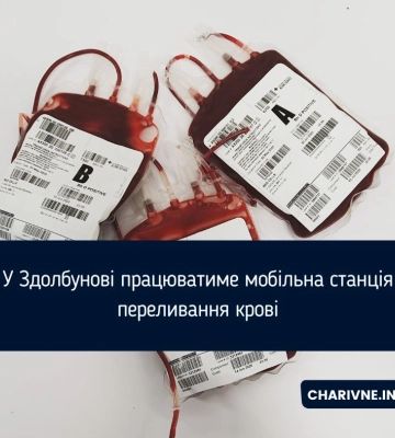 У Здолбунові працюватиме мобільна станція переливання крові