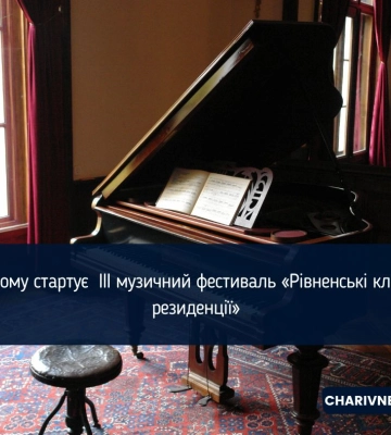 У Рівному стартує  ІІІ музичний фестиваль «Рівненські класичні резиденції»