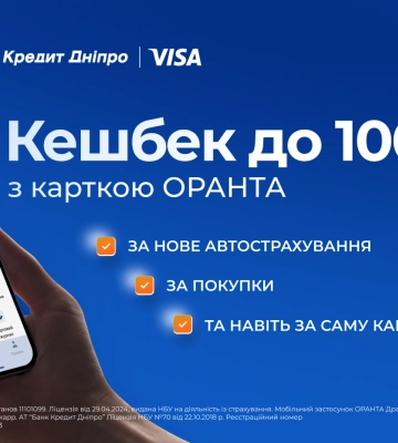 Кешбек не лише за страхування: ОРАНТА та Банк Кредит Дніпро оновили програму винагороди для автовласників Кешбек не лише за страхування: ОРАНТА та Банк Кредит Дніпро оновили програму винагороди для автовласників