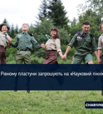 У Рівному пластуни запрошують на «Науковий пікнік»