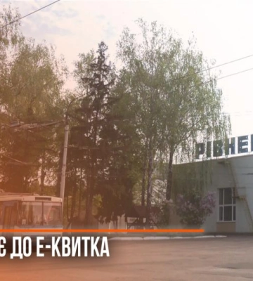 Е-квиток у громадському транспорті: Рівне поступово переходить на безготівкову оплату проїзду (ВІДЕО)