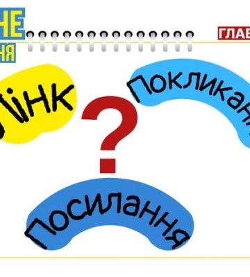 Чи можна лінк або посилання в інтернеті називати «покликанням»? Пояснення мовознавиці