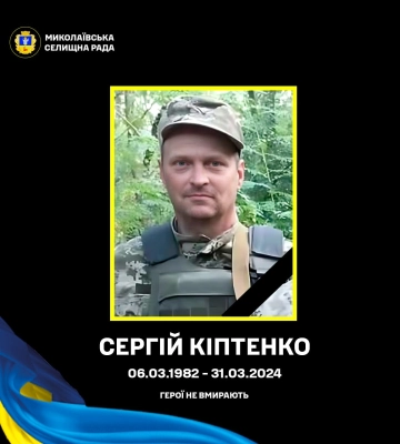 У Миколаївці на Сумщині попрощаються із захисником Сергієм Кіптенком