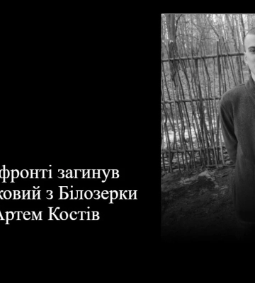 На фронті загинув військовий Артем Костів із Херсонщини
