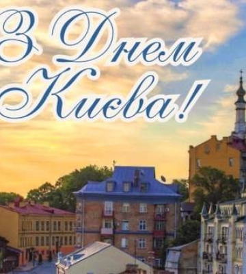 С Днем Киева 2025: самые красивые поздравления в картинках и прозе