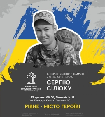 Пам’ять загиблого Героя вшанують у Рівному
