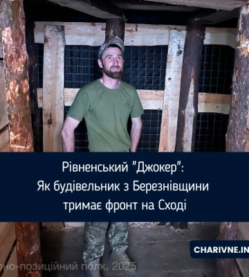 Рівненський «Джокер»: Як будівельник з Березнівщини тримає фронт на Сході
