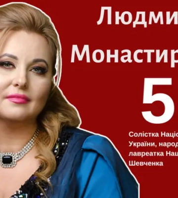 Відома оперна діва Людмила Монастирська відзначає ювілей