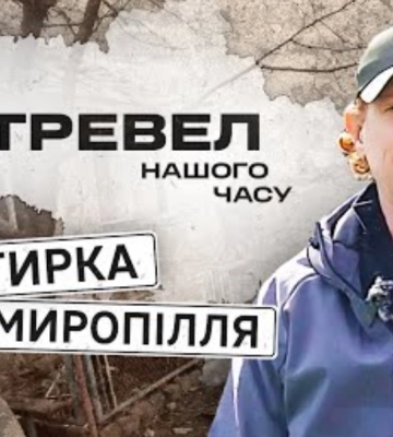 Відомий волонтер приїхав в Охтирку й Миропілля, щоб показати як насправді живуть люди (ВІДЕО)
