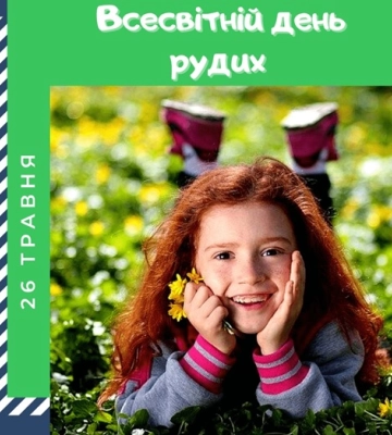 26 травня - події дня та свята