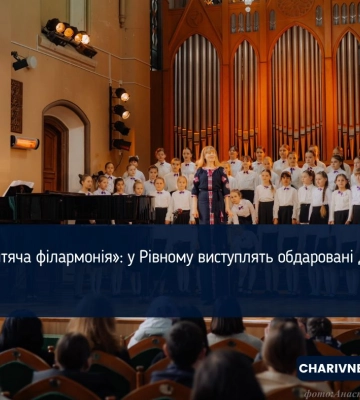 «Дитяча філармонія»: у Рівному виступлять обдаровані діти