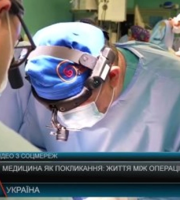 Медицина як покликання: життя між операційною і наукою (відео)