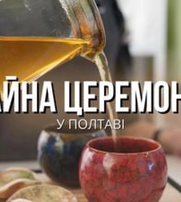 Де у Полтаві відвідати чайну церемонію зі справжнім китайським чаєм