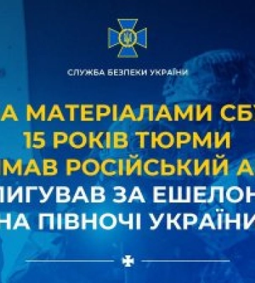 На Чернігівщині на 15 років позбавили волі чоловіка, який шпигував за ешелонами ЗСУ на півночі України