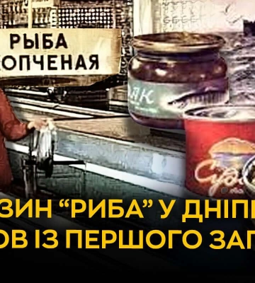 Історія легендарного магазину «Риба» у центрі Дніпра: любов із першого запаху