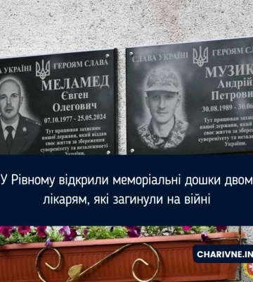 У Рівному відкрили меморіальні дошки двом лікарям, які загинули на війні