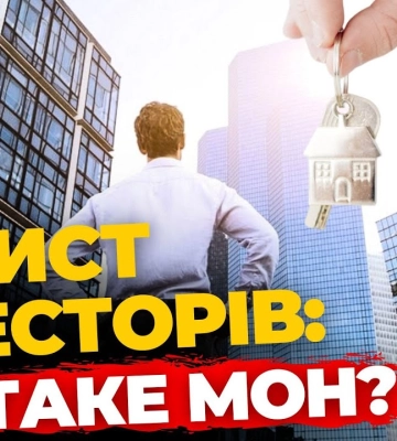 Безпечні інвестиції в нерухомість: як працює МОН? ПравдаТУТ Львів | КВАРТИРА НА ФІНІШІ #49