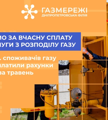 Дніпропетровська філія «Газмережі» дякує споживачам регіону за вчасну оплату за послуги розподілу газу