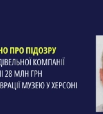 Директора одеської будкомпанії, яка реставрувала херсонський музей, підозрюють у розкраданні 28 млн грн