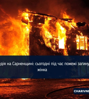 Трагедія на Сарненщині: сьогодні під час пожежі загинула жінка