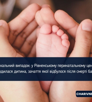 Унікальний випадок: у Рівненському перинатальному центрі народилася дитина, зачаття якої відбулося після смерті батька