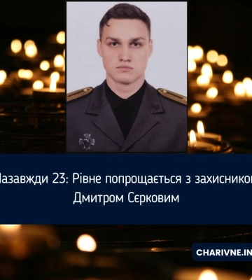 Назавжди 23: Рівне попрощається з захисником Дмитром Сєрковим