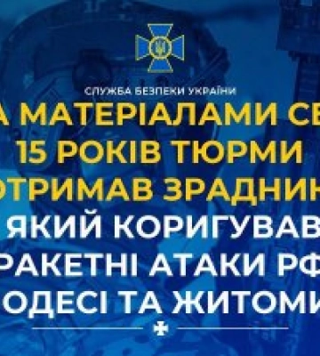 За матеріалами СБУ 15 років тюрми отримав зрадник, який коригував ракетні атаки рф по Одесі та Житомиру
