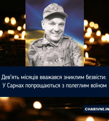 Дев'ять місяців вважався зниклим безвісти: У Сарнах попрощаються з полеглим воїном